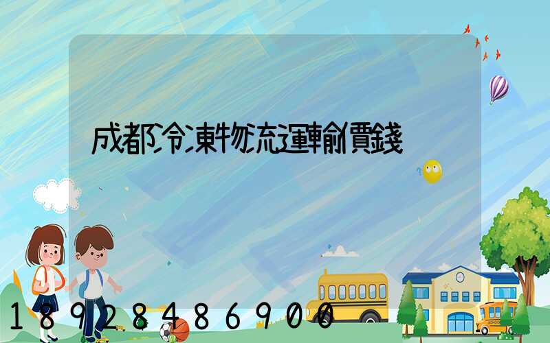 成都冷凍物流運輸價錢