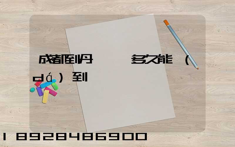 成都到丹東順豐多久能達(dá)到