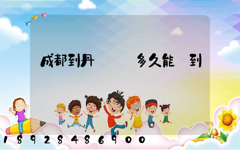 成都到丹東順豐多久能達到