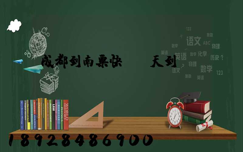 成都到南票快遞幾天到