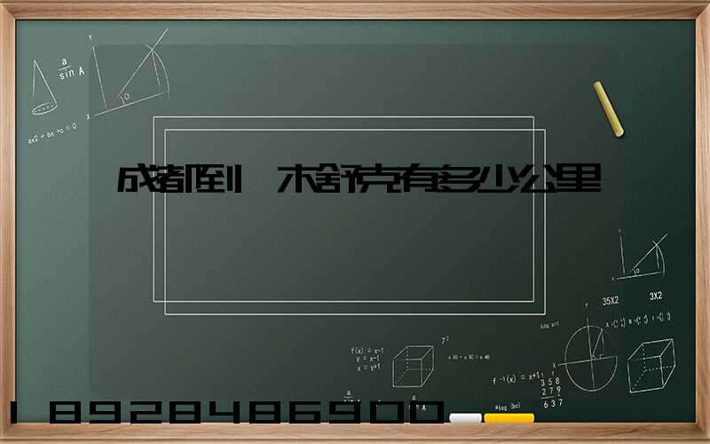 成都到圖木舒克有多少公里