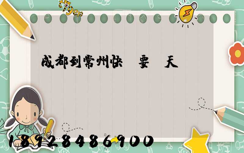成都到常州快遞要幾天