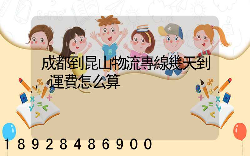 成都到昆山物流專線幾天到,運費怎么算