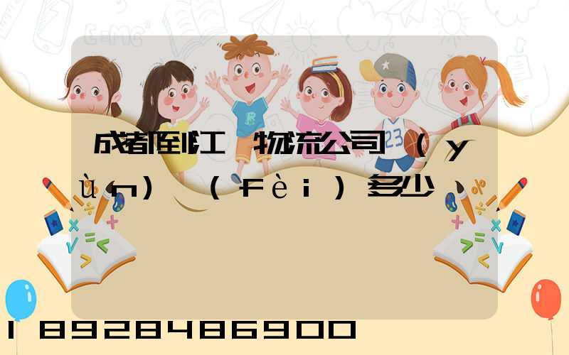 成都到江門物流公司運(yùn)費(fèi)多少