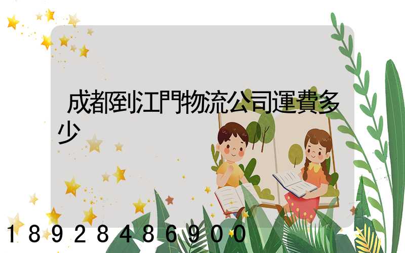 成都到江門物流公司運費多少