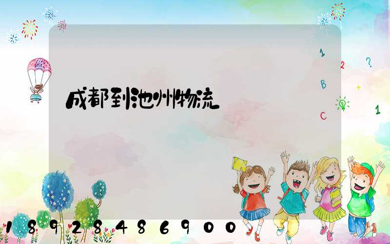 成都到池州物流運輸