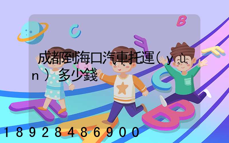 成都到海口汽車托運(yùn)多少錢