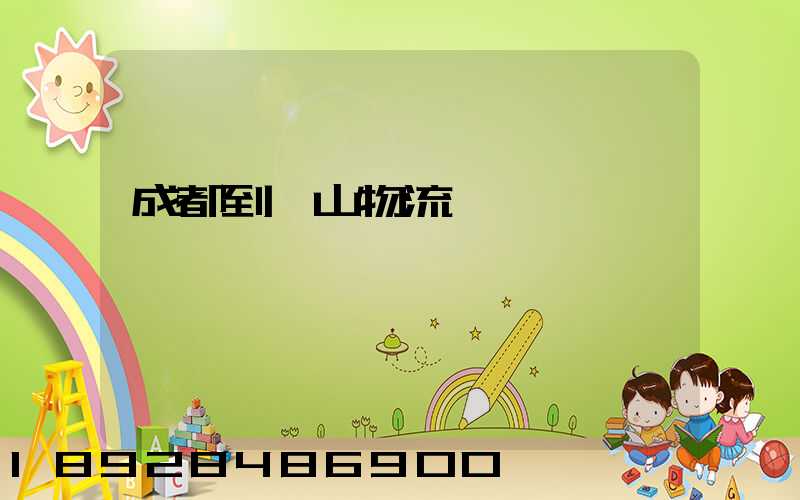 成都到涼山物流運輸