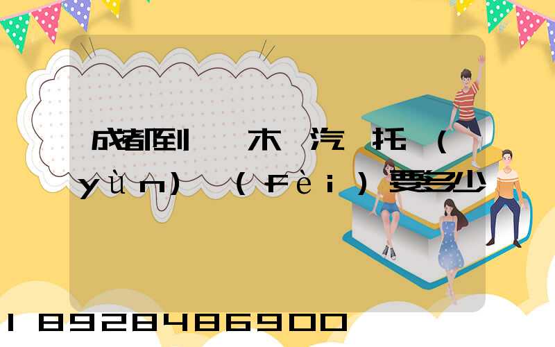 成都到烏魯木齊汽車托運(yùn)費(fèi)要多少錢
