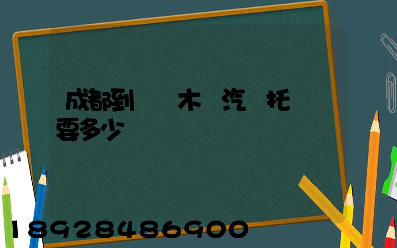 成都到烏魯木齊汽車托運費要多少錢
