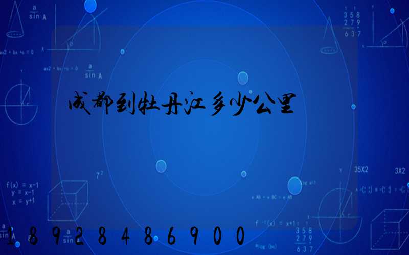 成都到牡丹江多少公里