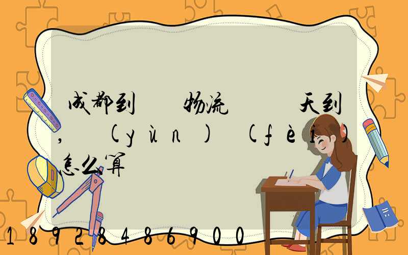 成都到義烏物流專線幾天到,運(yùn)費(fèi)怎么算