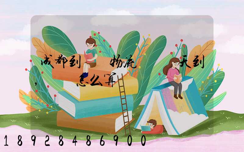 成都到義烏物流專線幾天到,運費怎么算