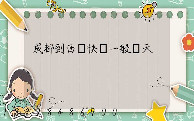 成都到西寧快遞一般幾天