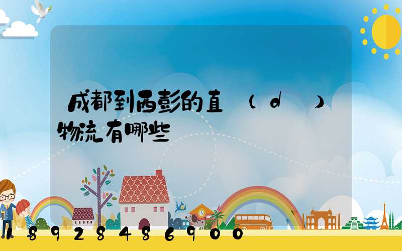 成都到西彭的直達(dá)物流有哪些