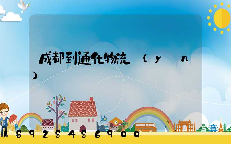 成都到通化物流運(yùn)輸