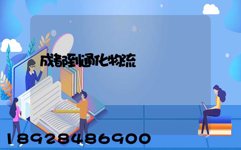 成都到通化物流運輸