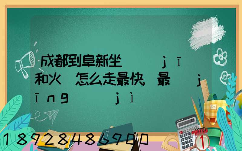 成都到阜新坐飛機(jī)和火車怎么走最快,最經(jīng)濟(jì)