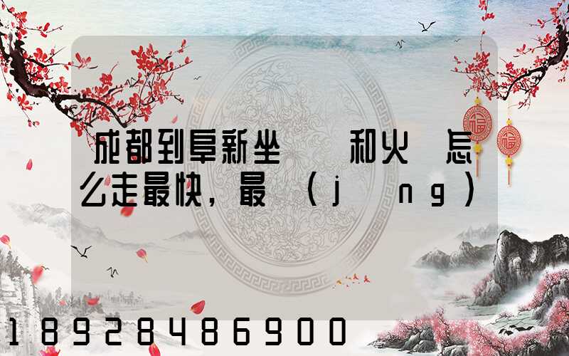 成都到阜新坐飛機和火車怎么走最快,最經(jīng)濟