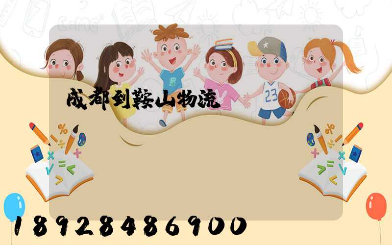 成都到鞍山物流運(yùn)輸