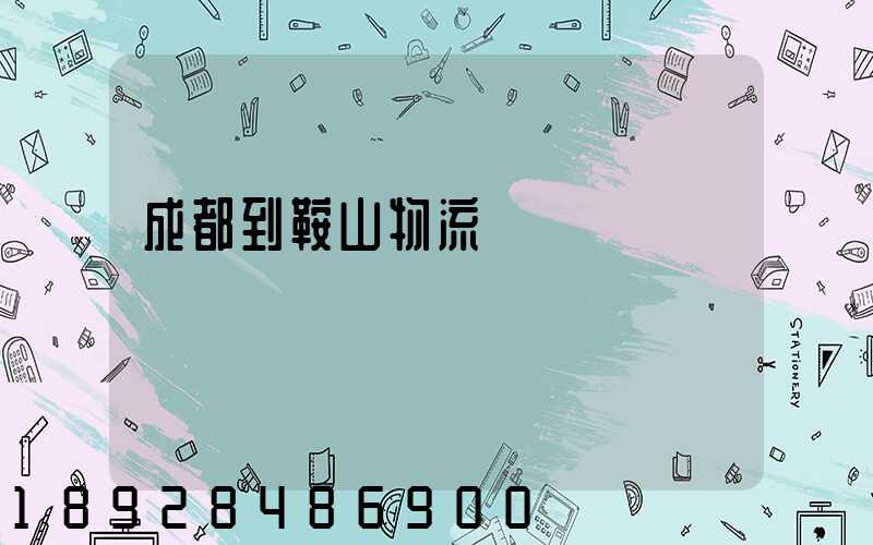 成都到鞍山物流運輸