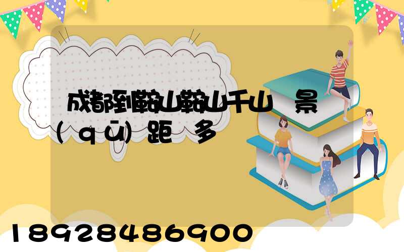 成都到鞍山鞍山千山風景區(qū)距離多遠