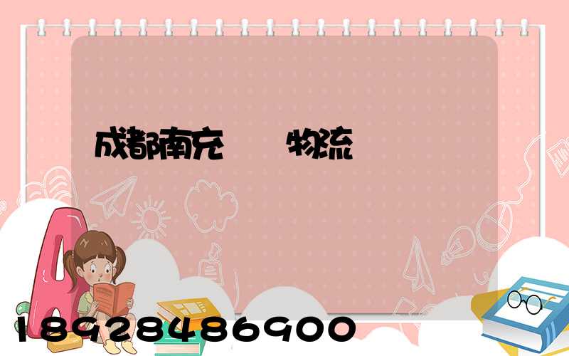 成都南充運輸物流專線