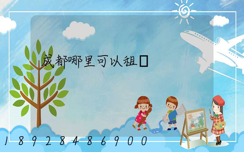 成都哪里可以租車