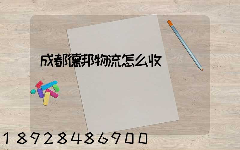 成都德邦物流怎么收費