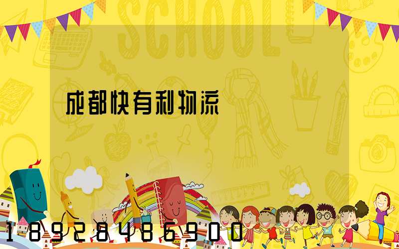 成都快有利物流運輸