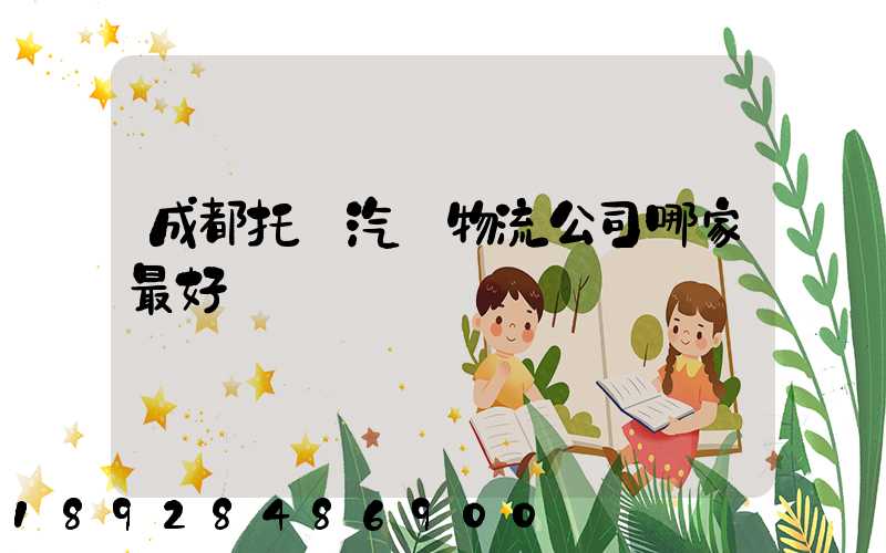 成都托運汽車物流公司哪家最好