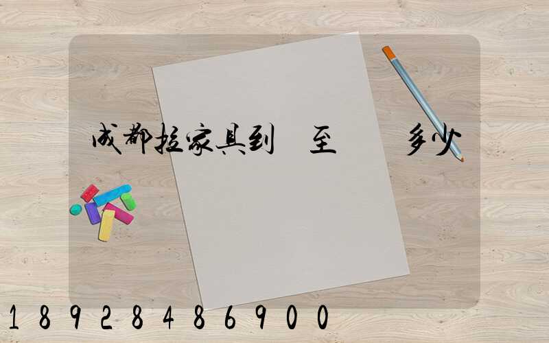 成都拉家具到樂至運費多少