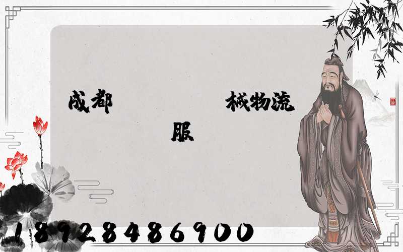 成都機(jī)械物流運(yùn)輸服務(wù)