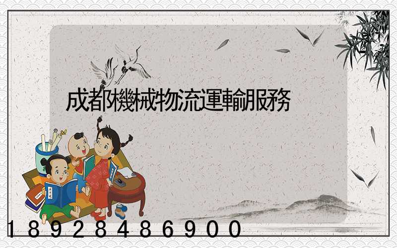 成都機械物流運輸服務