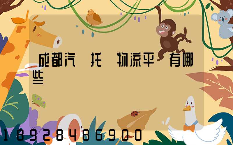 成都汽車托運物流平臺有哪些