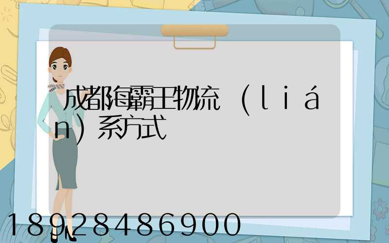 成都海霸王物流聯(lián)系方式