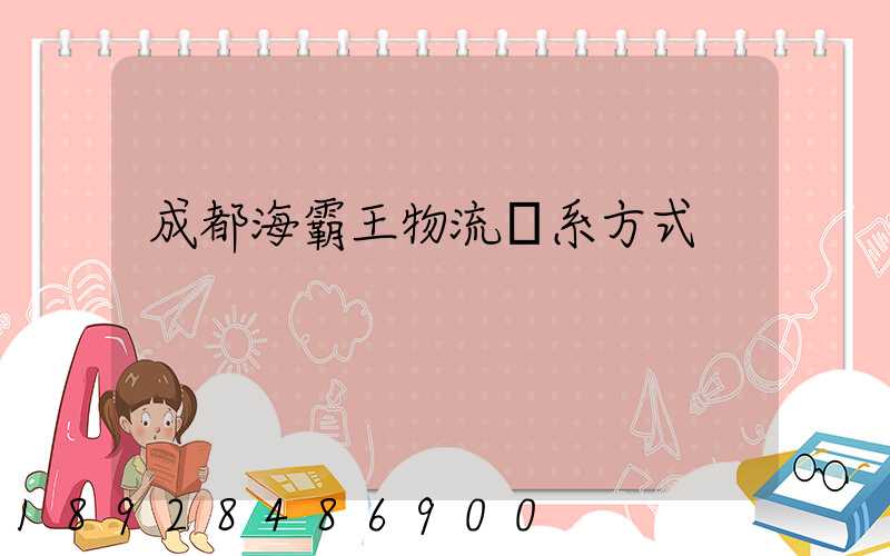 成都海霸王物流聯系方式