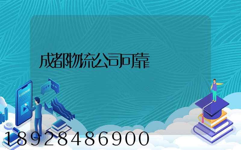 成都物流公司可靠嗎