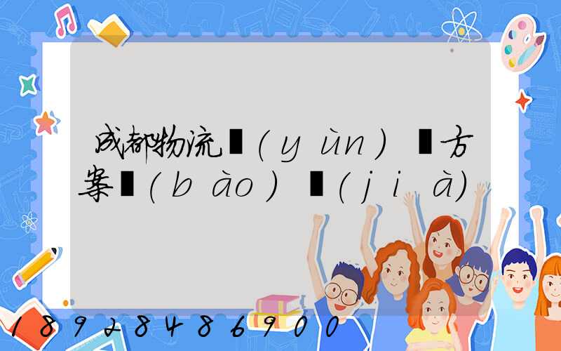 成都物流運(yùn)輸方案報(bào)價(jià)