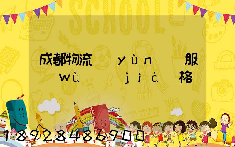 成都物流運(yùn)輸服務(wù)價(jià)格