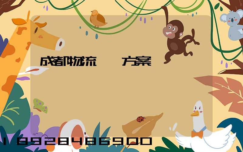 成都物流運輸方案報價