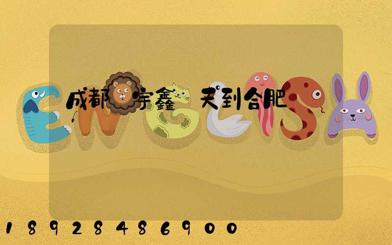 成都發宇鑫幾天到合肥