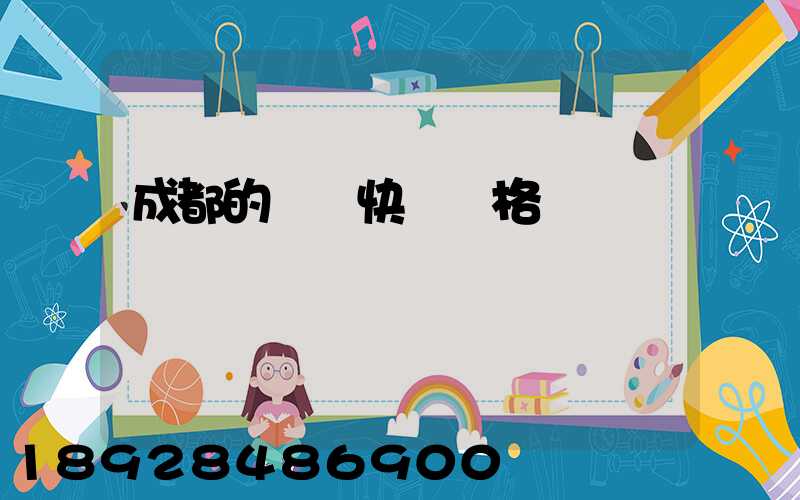 成都的國際快遞價格