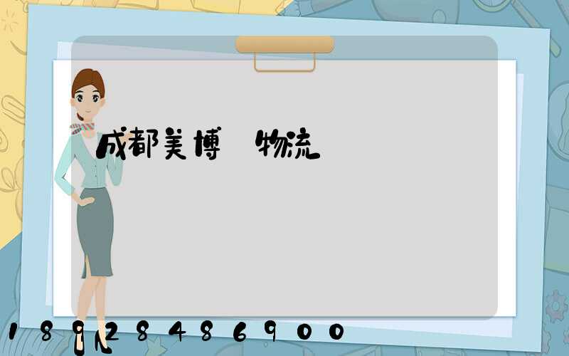 成都美博會物流運輸