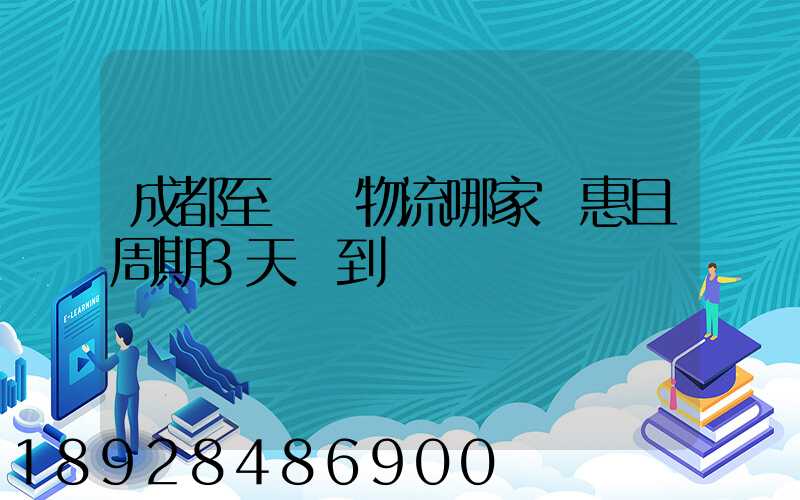 成都至貴陽物流哪家實惠且周期3天內到達