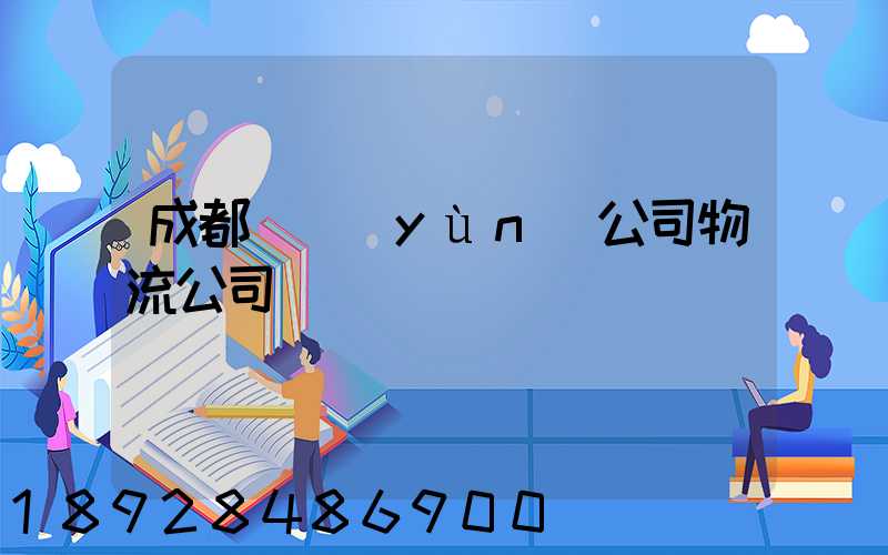 成都貨運(yùn)公司物流公司電話