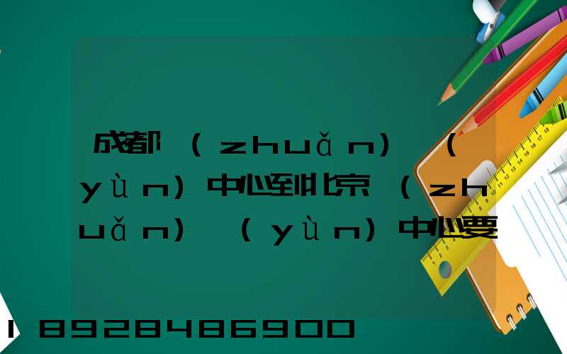 成都轉(zhuǎn)運(yùn)中心到北京轉(zhuǎn)運(yùn)中心要多長(zhǎng)時(shí)間