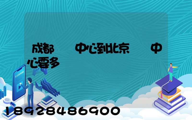 成都轉運中心到北京轉運中心要多長時間