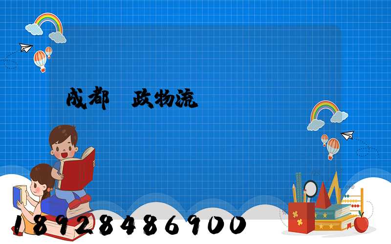 成都郵政物流電話