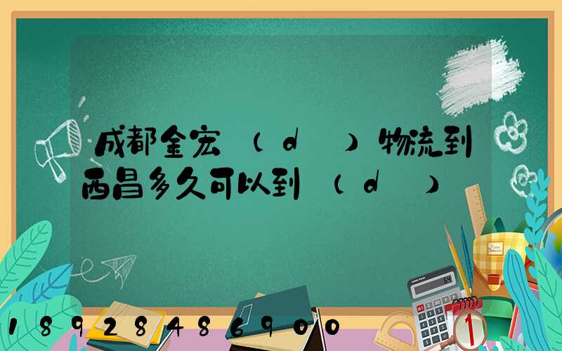 成都金宏達(dá)物流到西昌多久可以到達(dá)